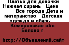 Платье для девочки Нежная сирень › Цена ­ 2 500 - Все города Дети и материнство » Детская одежда и обувь   . Кемеровская обл.,Белово г.